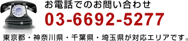 お電話でのお問い合わせ 03-6692-5277 東京都・神奈川県・千葉県・埼玉県が対応エリアです。