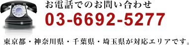お電話でのお問い合わせ 03-6692-5277 東京都・神奈川県・千葉県・埼玉県が対応エリアです。