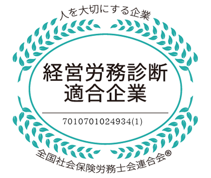 経営労務診断適合企業